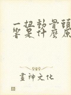 一扭动骨头嘎嘎响是什么原因