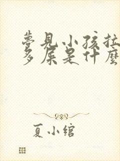 梦见小孩拉了好多屎是什么预兆