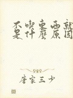 不吃东西就口臭是什么原因