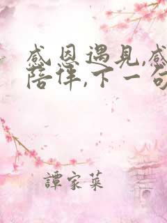 感恩遇见,感谢陪伴,下一句是什么