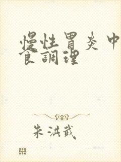 慢性胃炎中医饮食调理