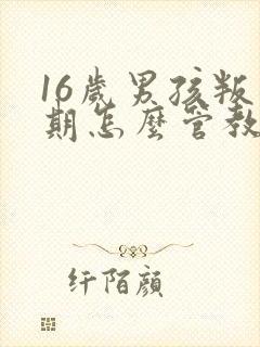 16岁男孩叛逆期怎么管教