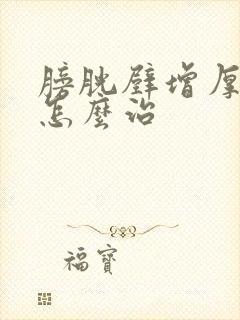 膀胱壁增厚毛糙怎么治