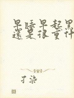 早睡早起黑眼圈还是很重什么原因