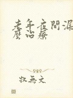 老年夜间漏尿怎么治疗