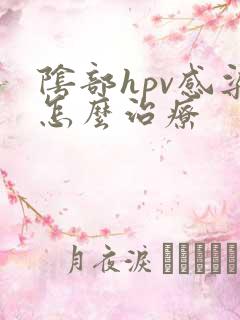 阴部hpv感染怎么治疗