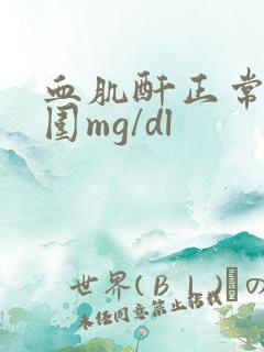 血肌酐正常值范围mg/dl