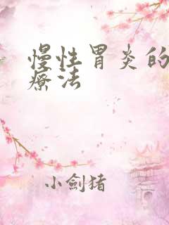 慢性胃炎的4联疗法