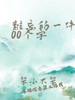 难忘的一件事500个字