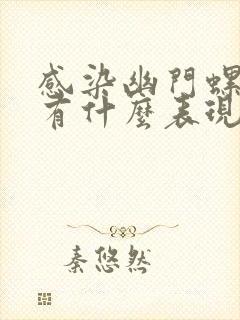 感染幽门螺杆菌有什么表现症状