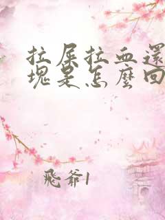 拉屎拉血还有血块是怎么回事