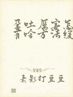 孕吐厉害怎么办有啥方法缓解吗