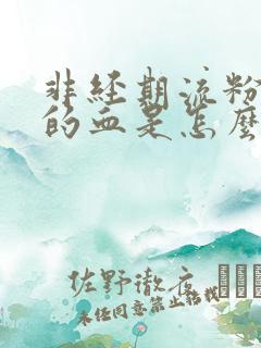 非经期流粉红色的血是怎么回事