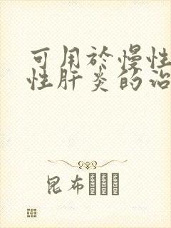 可用于慢性活动性肝炎的治疗的是