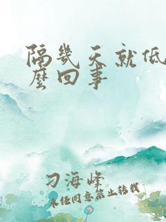 隔几天就低烧怎么回事