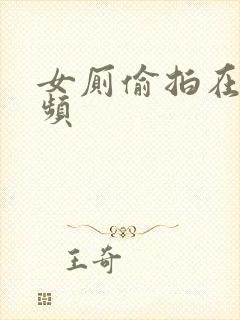 女厕偷拍在线视频