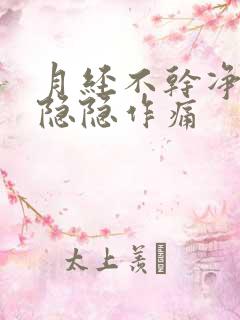 月经不干净肚子隐隐作痛