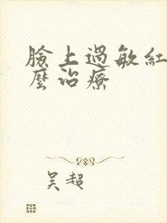 脸上过敏红肿怎么治疗