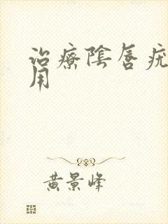 治疗阴唇疣湿费用