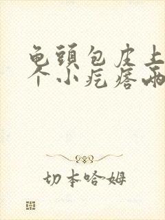 龟头包皮上长了个小疙瘩两个月了