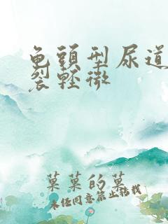 龟头型尿道口下裂轻微