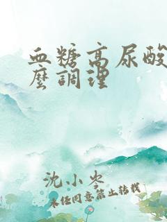 血糖高尿酸高怎么调理