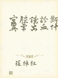 宫腔镜诊断子宫异常出血什么意思