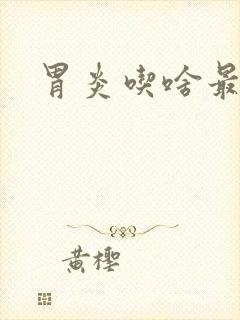 胃炎吃啥最养胃