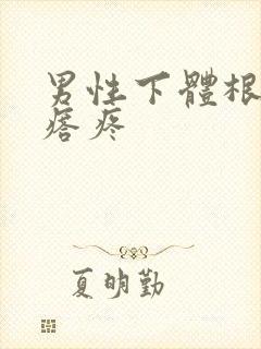 男性下体根部疙瘩疼