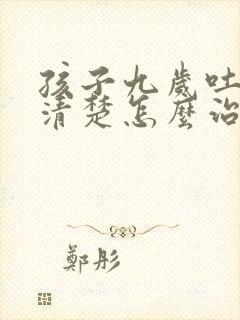 孩子九岁吐字不清楚怎么治疗