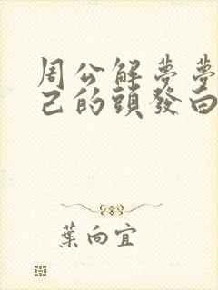 周公解梦梦见自己的头发白了很多