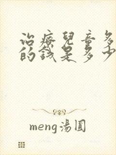 治疗儿童多动症的钱是多少