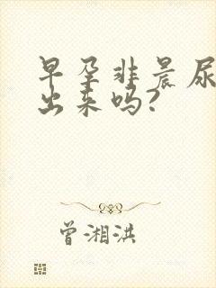 早孕非晨尿能测出来吗?