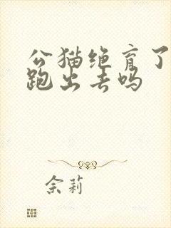 公猫绝育了还会跑出去吗