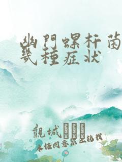 幽门螺杆菌有哪几种症状