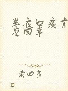 半夜口痰有血怎么回事