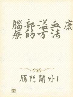 脑部溢血康复治疗的方法