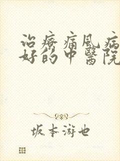 治疗痛风病非常好的中医院