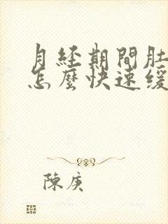 月经期间肚子疼怎么快速缓解