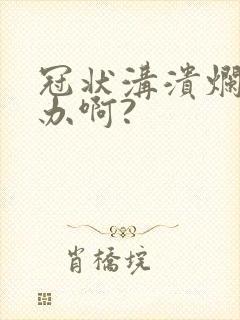 冠状沟溃烂怎么办啊?