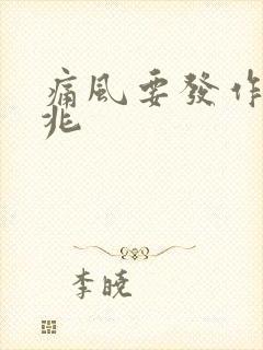 痛风要发作的前兆