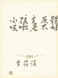 小孩支原体阳性咳嗽老不好怎么办