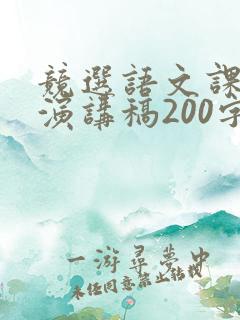 竞选语文课代表演讲稿200字