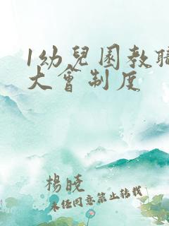 1幼儿园教职工大会制度