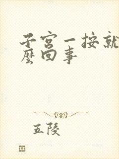 子宫一按就疼怎么回事