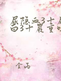 尿隐血3十尿蛋白3十严重吗