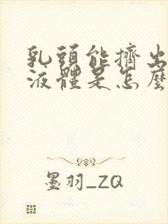 乳头能挤出透明液体是怎么回事