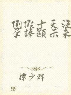 例假十天没来验孕棒显示未怀孕