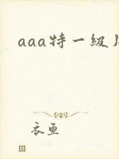 aaa特一级片