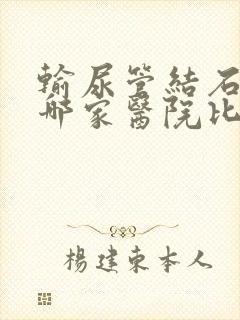 输尿管结石手术哪家医院比较好